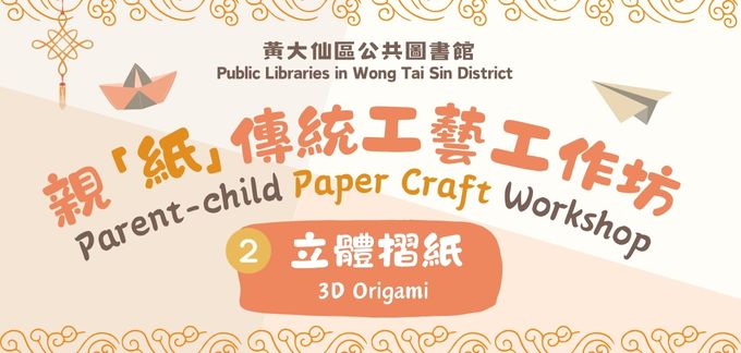 親「紙」傳統工藝工作坊︰（2）立體摺紙